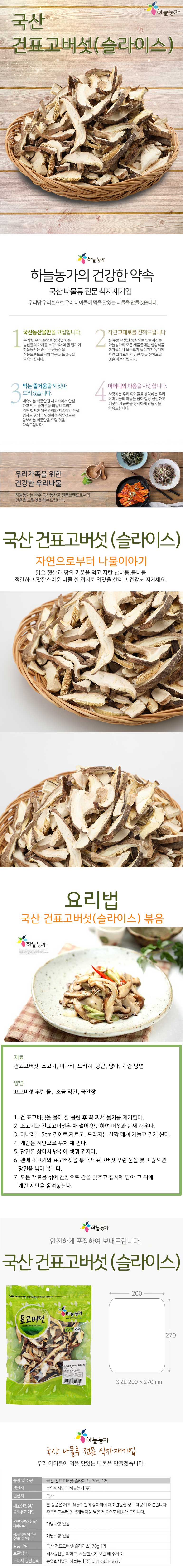 [하늘농가] 국산 건표고버섯(슬라이스) 70g